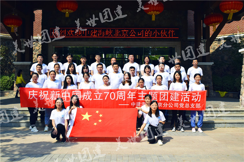 中建海峽【慶祝新中國(guó)成立70周年】主題團(tuán)建活動(dòng)